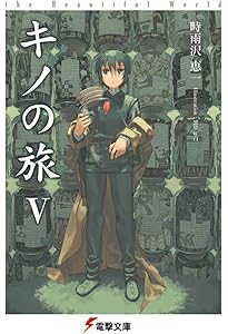 キノの旅(1～6) キノの旅 I (The Beautiful World, #1) by 時雨沢恵一 | Goodreads