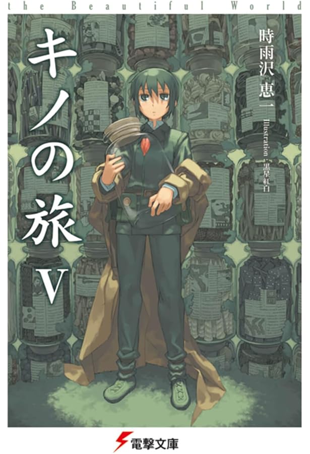 Amazon.co.jp: キノの旅 (6) The Beautiful World (電撃文庫) : 時雨沢