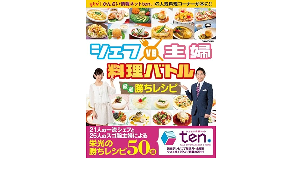 シェフvs主婦 料理バトル 厳選勝ちレシピ ぴあmook関西 本 通販 Amazon
