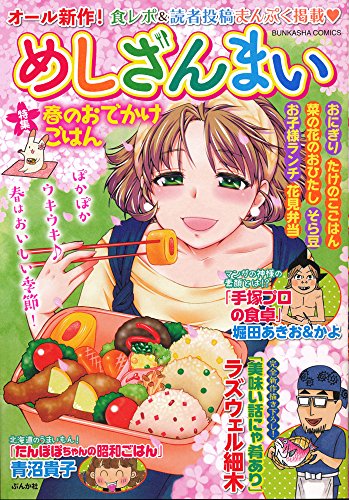 『めしざんまい 春のおでかけごはん』1巻