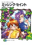 スレイヤーズすぺしゃる26　ミッシング・セイント (富士見ファンタジア文庫)