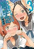 ちおちゃんの通学路　3<ちおちゃんの通学路> (コミックフラッパー)