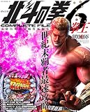 パチンコ必勝ガイド ぱちんこCR北斗の拳6拳王COMPLETE FILE (GW MOOK 151)