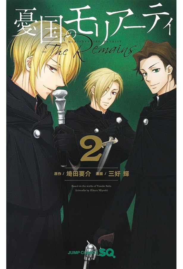 憂国のモリアーティ―1〜20巻The Remains― 1〜3巻全巻初版帯付き 憂国の