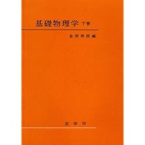 基礎物理学 上下巻セット 裳華房 金原寿郎 技術書 参考書 基礎物理学 上下巻セット 裳華房 金原寿郎 技術書 参考書 基礎