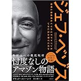 ジェフ・ベゾス 発明と急成長をくりかえすアマゾンをいかに生み育てたのか