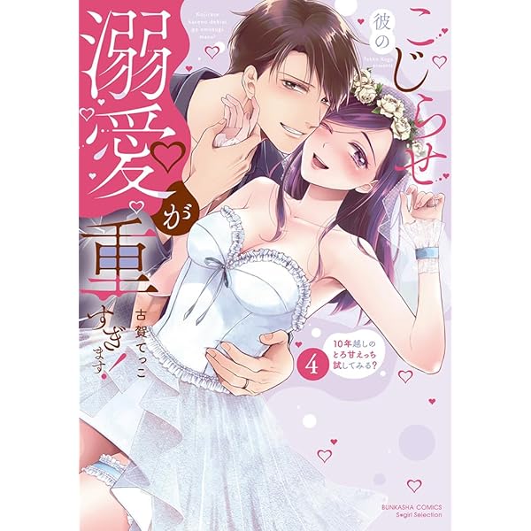 復縁なんていたしません！ 4 (ラブコフレコミックス) | 竹輪つぼみ |本