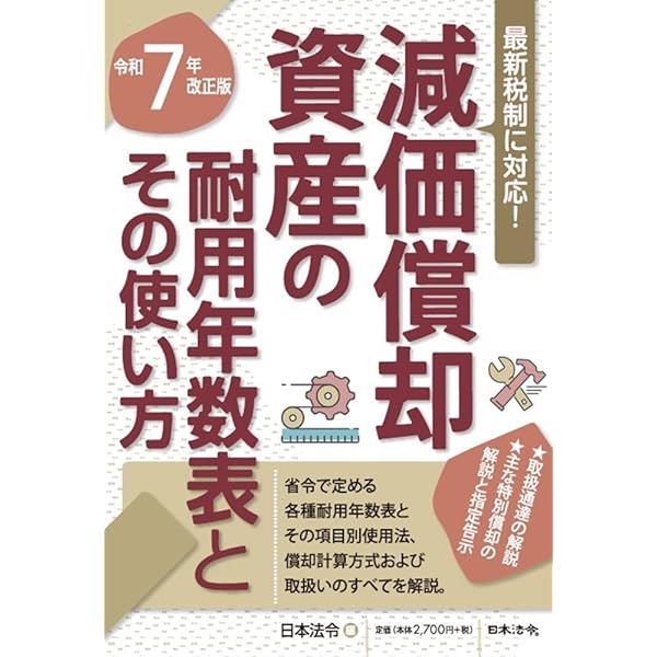 Amazon.co.jp: 実例耐用年数総覧 (改訂第9版) : 安間 昭雄, 坂元 左
