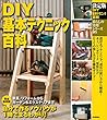 決定版 DIY基本テクニック百科 (暮らしの実用シリーズ)