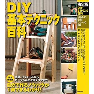 決定版 DIY基本テクニック百科 (暮らしの実用シリーズ) 決定版 DIY基本テクニック百科 (暮らしの実用シリーズ)