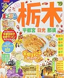 まっぷる 栃木 宇都宮・日光・那須'19 (マップルマガジン 関東 2)
