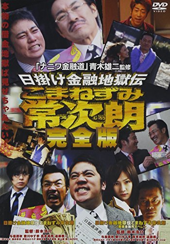 【中古】 こまねずみ常次朗 日掛け金融地獄伝 ５/小学館/吉本浩二 Amazon.co.jp: こまねずみ常次朗 1: 日掛け金融地獄伝 (ビッグ