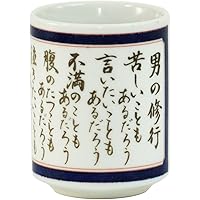 山志製陶所 湯呑 格言シリーズ 男の修行(山本五十六) K3-59