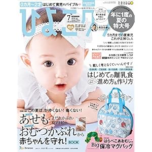ひよこクラブ 2018年7月号[雑誌]