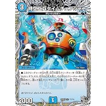 Amazon.co.jp: デュエルマスターズ 王道W 時空工兵タイムチェンジャー
