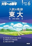 入試の軌跡/東大 2023年 06 月号 [雑誌]: 大学への数学 増刊