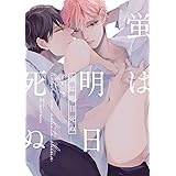 蛍は明日死ぬ (H&C Comics ihr HertZシリーズ)