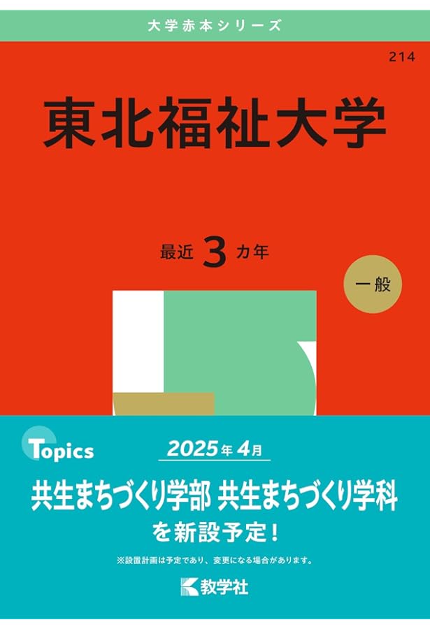 宮城大学 (2025年版大学赤本シリーズ) | 教学社編集部 |本