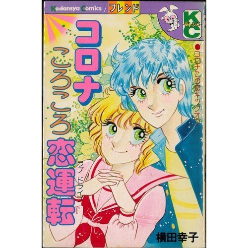 コロナころころ恋運転