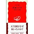武家と天皇: 王権をめぐる相剋 (岩波新書 新赤版 286)