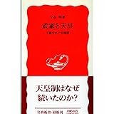 武家と天皇: 王権をめぐる相剋 (岩波新書 新赤版 286)