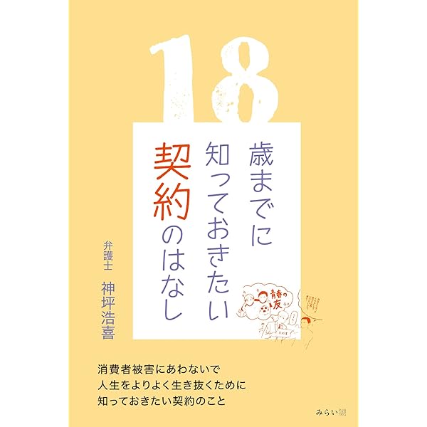 18歳までに知っておきたい法のはなし | 神坪浩喜(かみつぼ