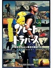 Amazon.co.jp: グレートトラバース2 ~日本二百名山一筆書き踏破~ [DVD