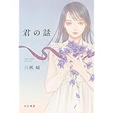 君の話 (ハヤカワ文庫 JA ミ 18-1)