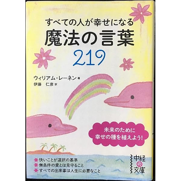 Amazon.co.jp: すべての人が幸せになる魔法の言葉 : ウィリアム