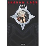 SHADOW LADY 1 (集英社文庫―コミック版)