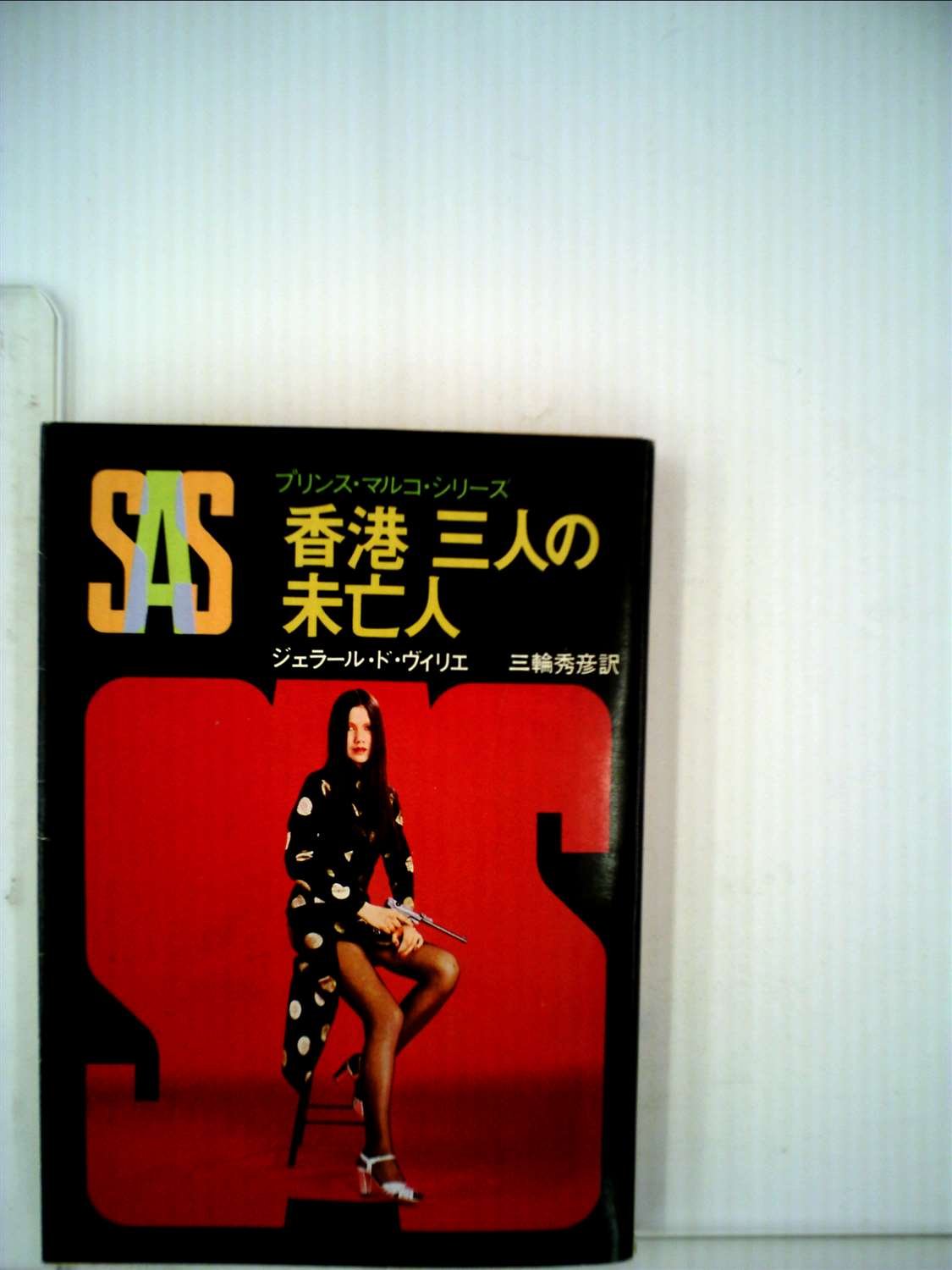 ジェラール・ド・ヴィリエ:SAS/香港三人の未亡人 (1981年) (創元推理文庫―プリンス・マルコ・シリーズ〈29〉)