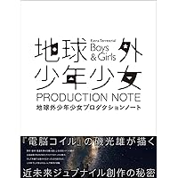 地球外少年少女プロダクションノート