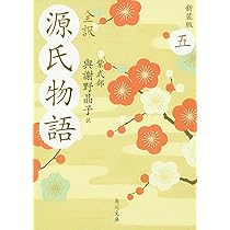 全訳 源氏物語 五 新装版 (角川文庫) | 紫式部, 水口 理恵子, 與