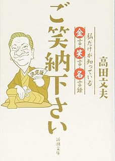面白い人のことばっかり ザ 笑売じょうずたち 文二郎 佐野 文夫 高田 本 通販 Amazon