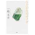 うたかたモザイク