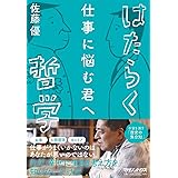 仕事に悩む君へ はたらく哲学