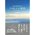 たましいの地図 - あなたの運命をひらく