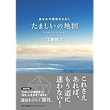 たましいの地図 - あなたの運命をひらく
