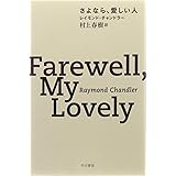 さよなら、愛しい人 (ハヤカワ・ミステリ文庫)