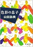 色彩の息子