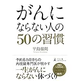 がんにならない人の50の習慣