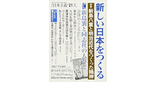 季刊 日本主義 No 21 13年春号 特集 新島八重と明治近代をつくった精神 笠井 尚 五十猛 二郎 岩下 哲典 伊皿井 秀治 河村 純子 澄川 文信 上田 篤 石飛 仁 楠原 佑介 岡 敬三 高尾 倫弘 小宮 義宏 森田 忠明