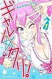 ギャル☆クリ!(1) (講談社コミックス)