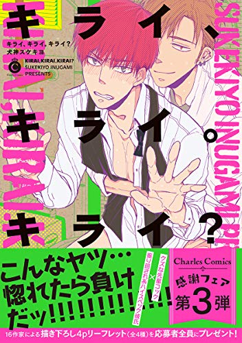 『キライ、キライ。キライ?』1巻