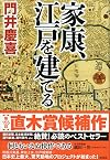 家康、江戸を建てる