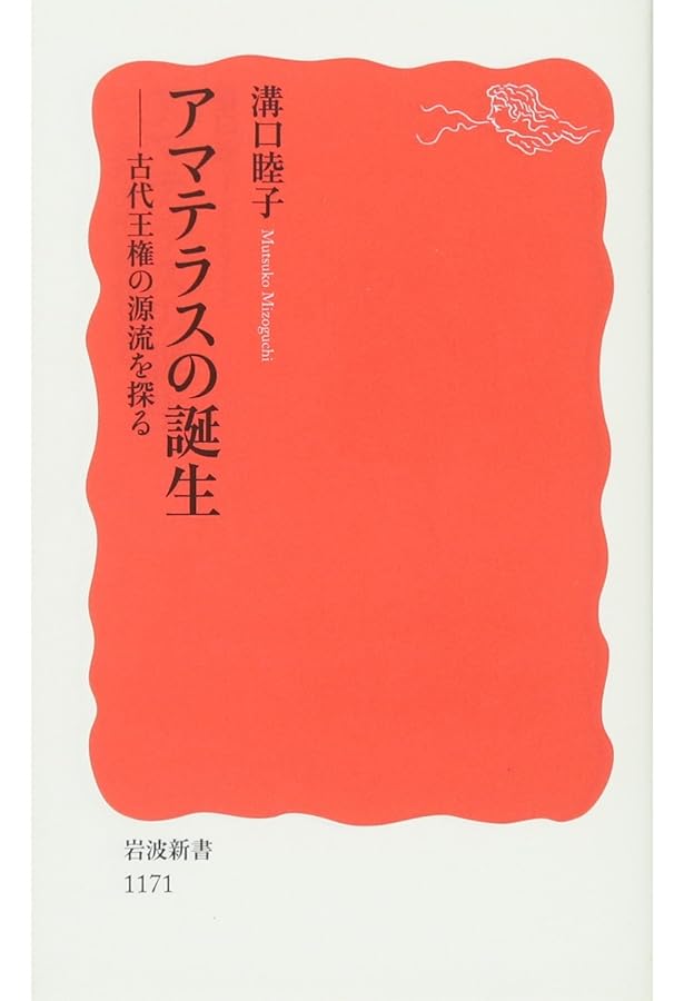 王権神話の二元構造: タカミムスヒとアマテラス | 溝口 睦子 |本