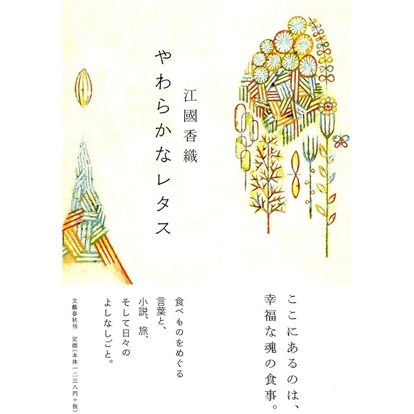 やわらかなレタス 江國 香織 本 通販 Amazon