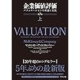 企業価値評価 第7版[上] バリュエーションの理論と実践