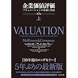 企業価値評価 第7版[上] バリュエーションの理論と実践