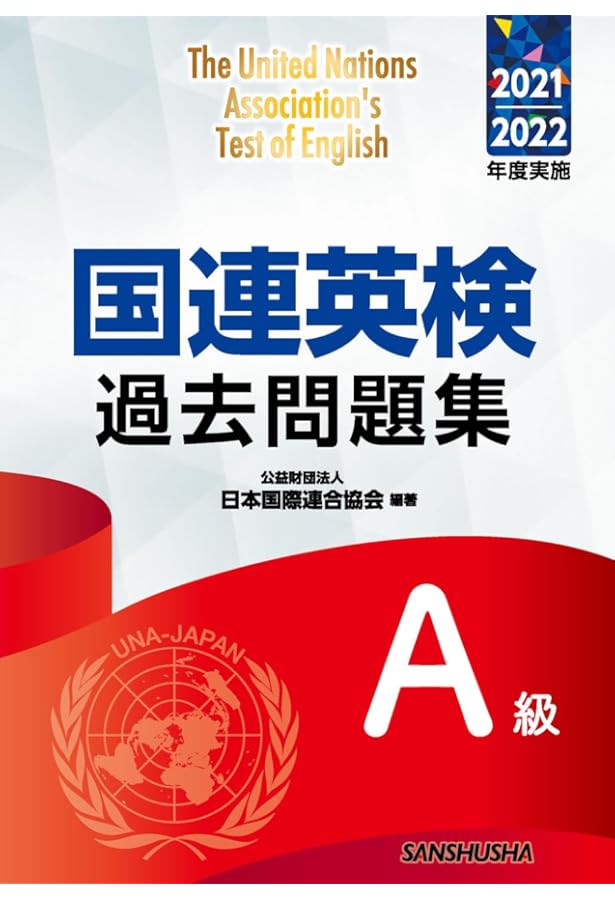 国連英検特A級・A級対策 | 武藤 克彦, 伊藤 泰司, 高橋 信道, 服部